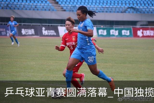 乒乓球亚青赛圆满落幕 中国独揽10金日本夺得1冠