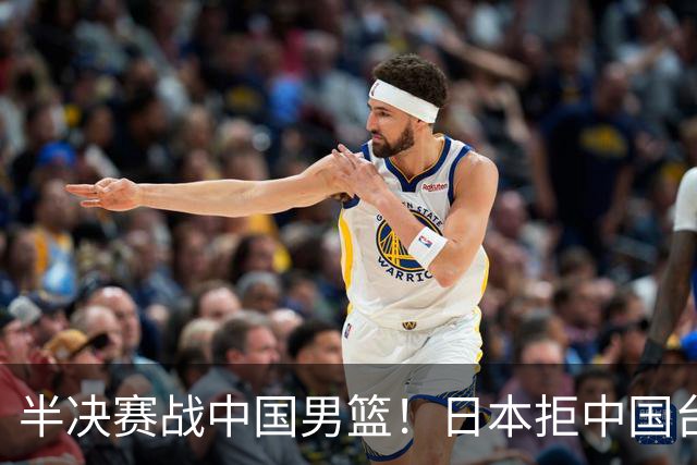 半决赛战中国男篮！日本拒中国台北22分逆转进四强 陈盈骏20分